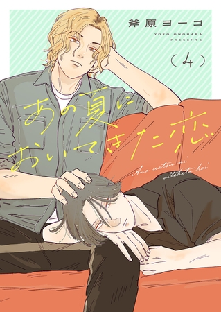 あの夏においてきた恋4 あの夏においてきた恋4