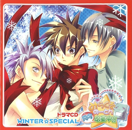 ドラマCD「みらくるのーとん只今増量中‼」 WINTER☆SPECIAL