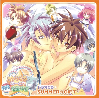 ドラマCD「みらくるのーとん只今増量中‼」 SUMMER☆GIFT