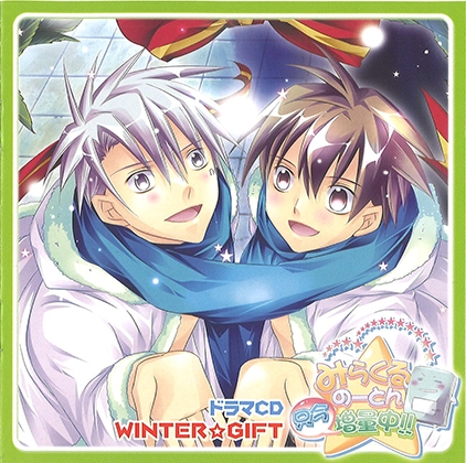 ドラマCD「みらくるのーとん只今増量中‼」 WINTER☆GIFT