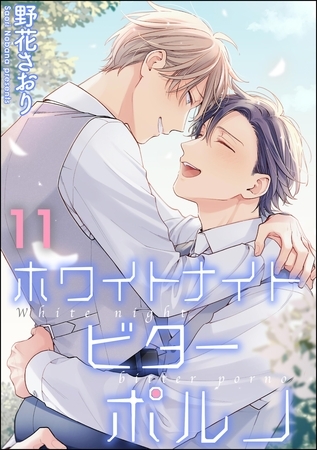 ホワイトナイトビターポルノ(分冊版) 【第11話】