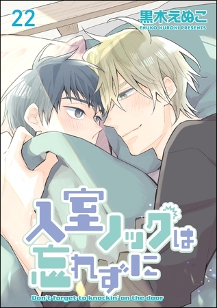 入室ノックは忘れずに(分冊版) 【第22話】 入室ノックは忘れずに(分冊版) 【第22話】