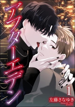 アフターエデン（分冊版）　【第1話】 [海王社]