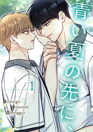 【期間限定 無料お試し版 閲覧期限2025年10月2日】青い夏の先に、1 【期間限定 無料お試し版 閲覧期限2025年10月2日】青い夏の先に、1