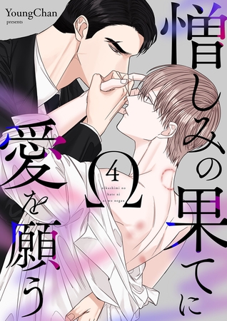 【期間限定 無料お試し版 閲覧期限2025年10月2日】憎しみの果てに愛を願う4 【期間限定 無料お試し版 閲覧期限2025年10月2日】憎しみの果てに愛を願う4