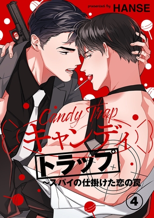 【期間限定　無料お試し版　閲覧期限2025年10月2日】キャンディトラップ〜スパイの仕掛けた恋の罠４