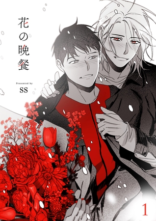 【期間限定 無料お試し版 閲覧期限2025年10月2日】花の晩餐1 【期間限定 無料お試し版 閲覧期限2025年10月2日】花の晩餐1