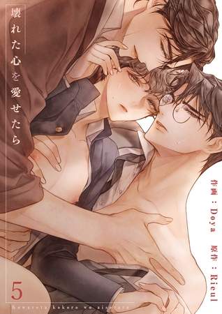 【期間限定 無料お試し版 閲覧期限2025年10月2日】壊れた心を愛せたら5 【期間限定 無料お試し版 閲覧期限2025年10月2日】壊れた心を愛せたら5