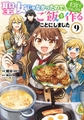 聖女じゃなかったので、王宮でのんびりご飯を作ることにしました　９ [KADOKAWA]