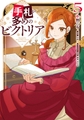 手札が多めのビクトリア　5 [KADOKAWA]