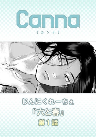 六と春【分冊版】第１話 [プランタン出版]