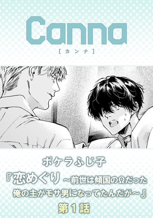 恋めぐり ～前世は傾国のΩだった俺の主がモサ男になってたんだが～【分冊版】第１話 [プランタン出版]