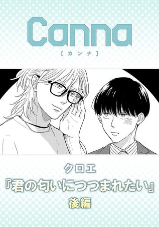君の匂いにつつまれたい【分冊版】後編 [プランタン出版]