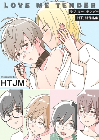 ラブ・ミー・テンダー HTJM作品集【電子単行本版】 ラブ・ミー・テンダー HTJM作品集【電子単行本版】