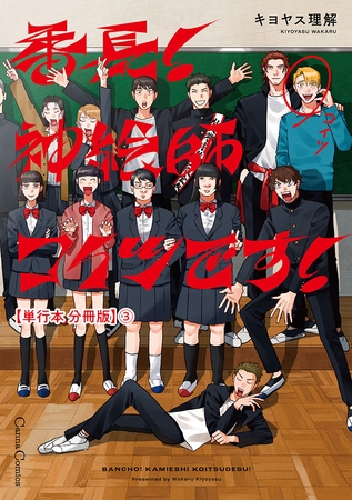 番長! 神絵師コイツです!【単行本 分冊版】3 番長! 神絵師コイツです!【単行本 分冊版】3