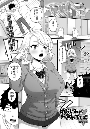 幼なじみがヘタレすぎる! 幼なじみがヘタレすぎる!