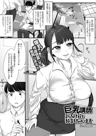 巨乳講師 新入社員を教育しちゃいます