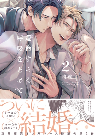 運命すらも呼吸をとめて: 2【電子限定描き下ろし漫画付き】 運命すらも呼吸をとめて: 2【電子限定描き下ろし漫画付き】