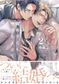運命すらも呼吸をとめて: 2【電子限定描き下ろし漫画付き】 [一迅社]
