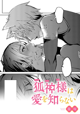 狐神様は愛を知らない【TL版】 狐神様は愛を知らない【TL版】