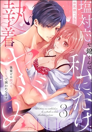 塩対応な錦くんは私にだけ執着ヤバめ 後輩との激イキSEXで囲われてます(分冊版) 【第3話】 塩対応な錦くんは私にだけ執着ヤバめ 後輩との激イキSEXで囲われてます(分冊版) 【第3話】