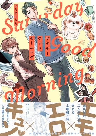 【期間限定 試し読み増量版】サタデーグッドモーニング【電子限定描き下ろし漫画付き】 【期間限定 試し読み増量版】サタデーグッドモーニング【電子限定描き下ろし漫画付き】