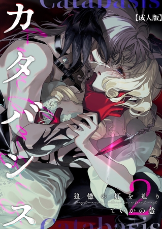 カタバシス2-追憶の灯を辿り-(2)【成人版】