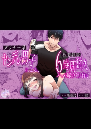 ダウナー系ヤンデレ男子による極悪執着6時間耐久ハメ撮り制作 ダウナー系ヤンデレ男子による極悪執着6時間耐久ハメ撮り制作
