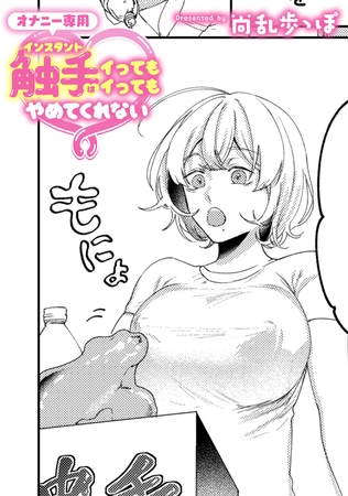 オナニー専用インスタント触手はイってもイってもやめてくれない【TL版】 オナニー専用インスタント触手はイってもイってもやめてくれない【TL版】