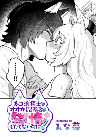 ネコ治癒士はオオカミ冒険者に発情したくないのに！【TL版】
