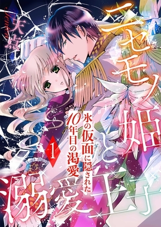 【期間限定 無料お試し版】ニセモノ姫と溺愛王子~氷の仮面に隠された10年目の渇愛~【分冊版】1 【期間限定 無料お試し版】ニセモノ姫と溺愛王子~氷の仮面に隠された10年目の渇愛~【分冊版】1