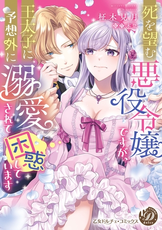 【期間限定 試し読み増量版】死を望む悪役令嬢ですが、王太子に予想外に溺愛されて困惑しています 【期間限定 試し読み増量版】死を望む悪役令嬢ですが、王太子に予想外に溺愛されて困惑しています
