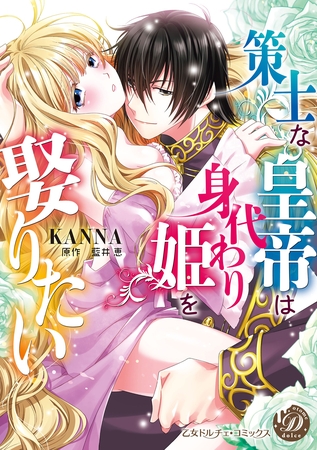 【期間限定 試し読み増量版】策士な皇帝は身代わり姫を娶りたい 【期間限定 試し読み増量版】策士な皇帝は身代わり姫を娶りたい