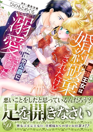 【期間限定 試し読み増量版】悪役王女は婚約破棄されたけど隣国の公爵に溺愛されました 【期間限定 試し読み増量版】悪役王女は婚約破棄されたけど隣国の公爵に溺愛されました