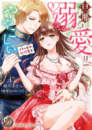 【期間限定 試し読み増量版】旦那さまの溺愛はややこしい~イチャ甘新婚蜜月~ 【期間限定 試し読み増量版】旦那さまの溺愛はややこしい~イチャ甘新婚蜜月~