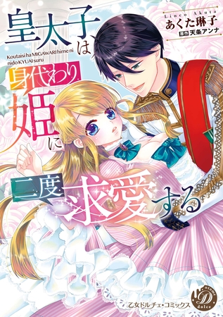 【期間限定 試し読み増量版】皇太子は身代わり姫に二度求愛する 【期間限定 試し読み増量版】皇太子は身代わり姫に二度求愛する