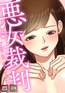 悪女裁判【特別修正版】【タテヨミ】(59) [All Contents &amp; VR]