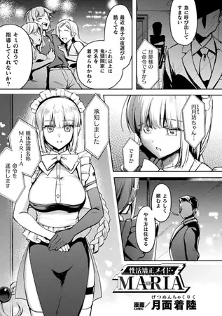 性活矯正メイド・MARIA【単話】