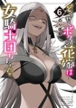 どうやらボクの花嫁は女騎士団なようで。 (6) [竹書房]