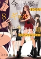 今泉ん家はどうやらギャルの溜まり場になってるらしい～DEEP～ (8) [竹書房]