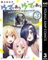 ウマがあう ウマであう 3 [集英社]