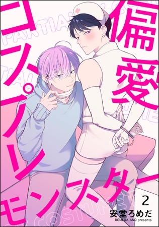 偏愛コスプレモンスター(分冊版) 【第2話】 偏愛コスプレモンスター(分冊版) 【第2話】