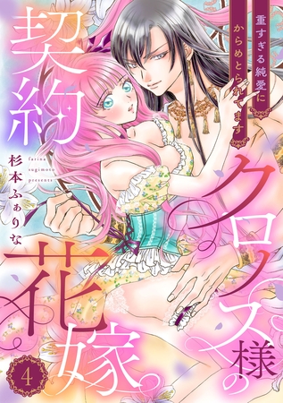 クロノス様の契約花嫁~重すぎる純愛にからめとられてます~【分冊版】4話 クロノス様の契約花嫁~重すぎる純愛にからめとられてます~【分冊版】4話