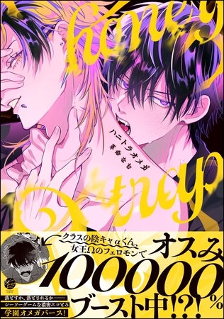 ハニトラオメガ【電子限定かきおろし漫画2P付】