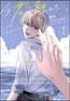 今君に触れたい。（分冊版）　【第1話】 [海王社]