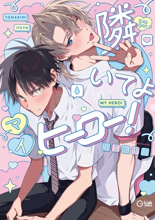 隣にいてよマイヒーロー！【電子限定描き下ろし付き】 [ジュリアンパブリッシング]