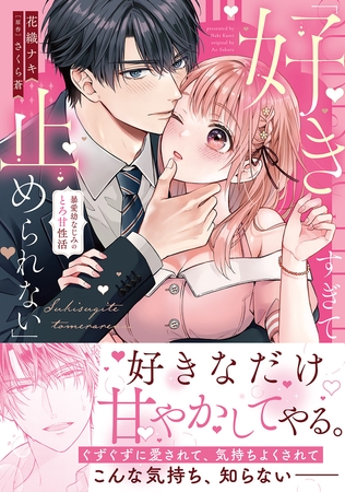 【期間限定　試し読み増量版　閲覧期限2025年9月30日】「好きすぎて止められない」暴愛幼なじみのとろ甘性活【単行本版】