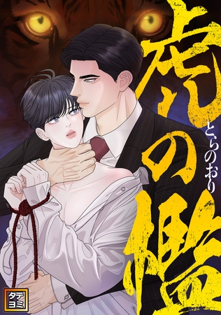 虎の檻【タテヨミ】(35)