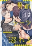 男前はシーツで溺れる3 [パチカ]