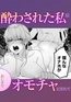 酔わされた私はオモチャにされて [株式会社渋谷六花舎]